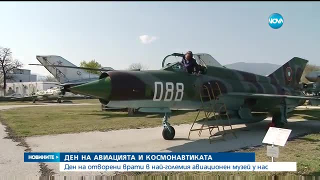 Ден на отворени врати в най-големия авиационен музей у нас