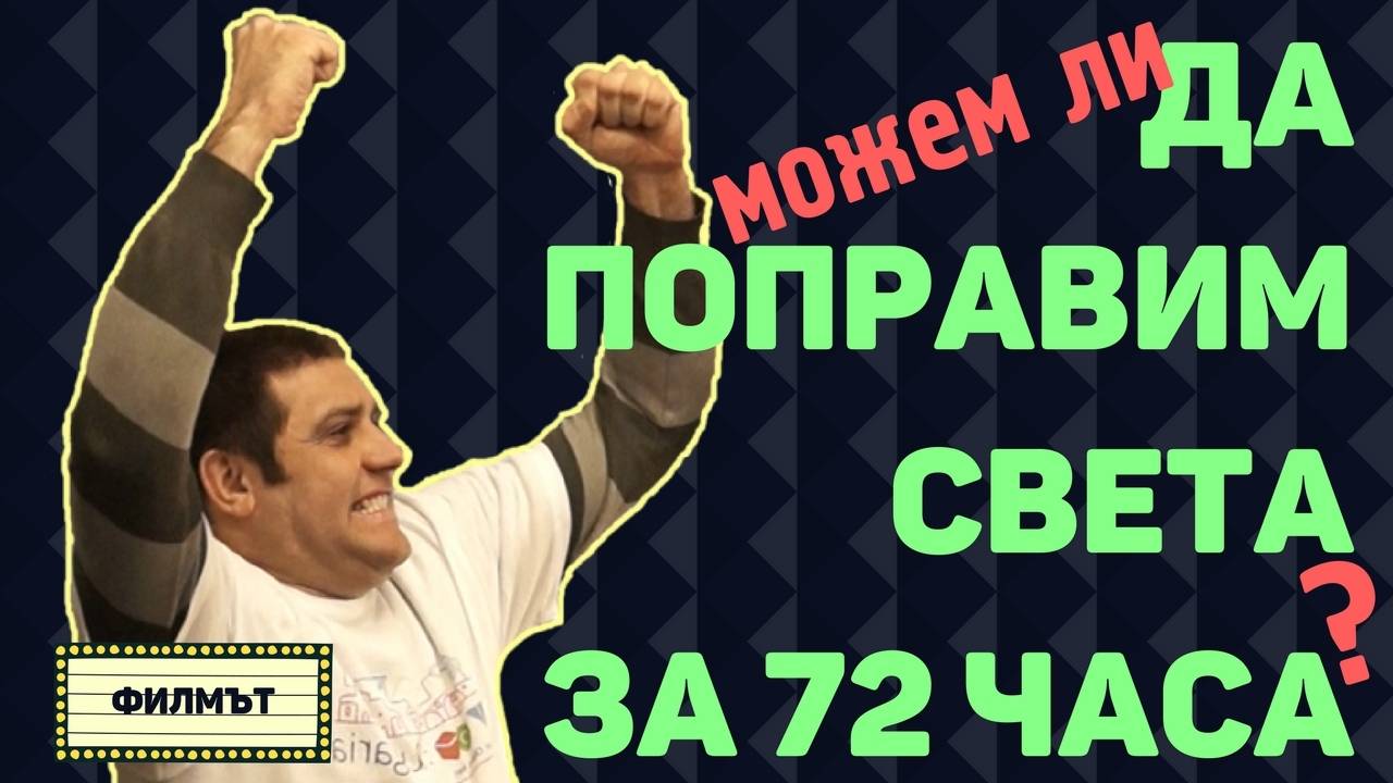 Епичен маратон за изобретатели поправящи света - ТОМ България
