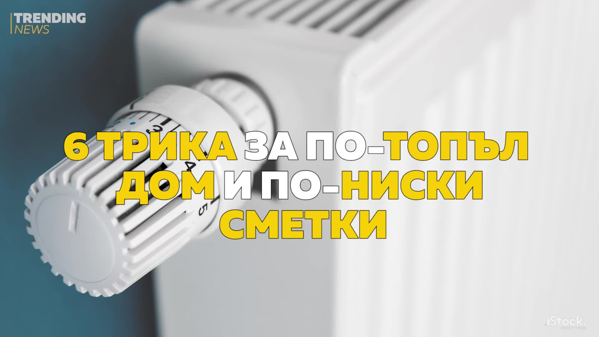 6 трика за по-топъл дом и по-ниски сметки