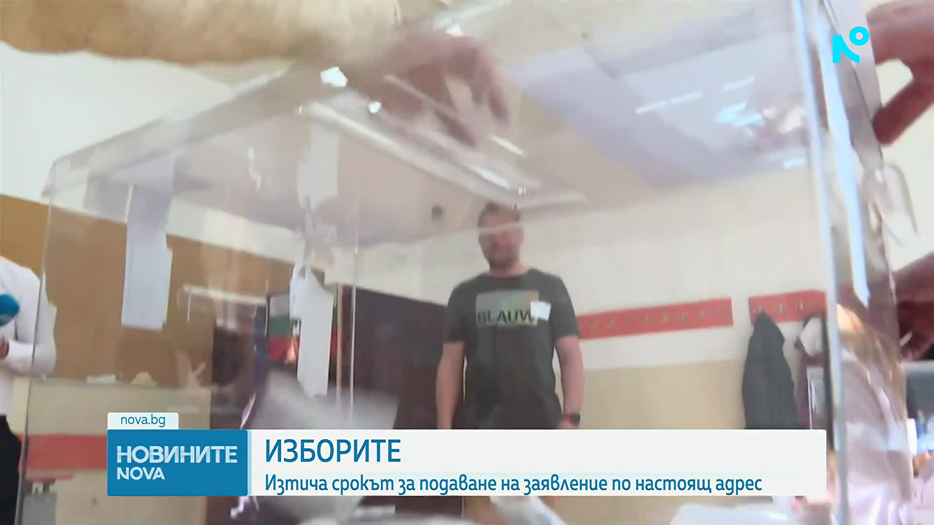 Изтича срокът за заявяване на гласуване по настоящ адрес