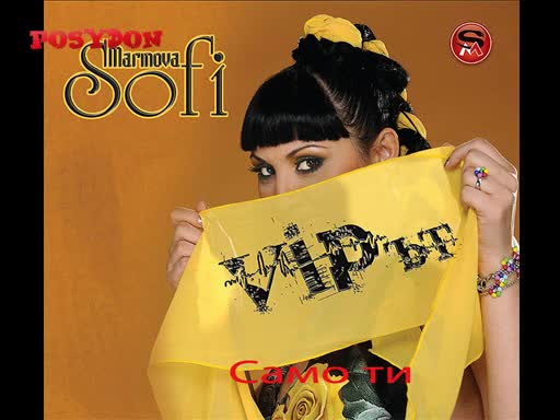 Ново Хит! Софи Маринова - Само ти (нов албум Vip - ът)
