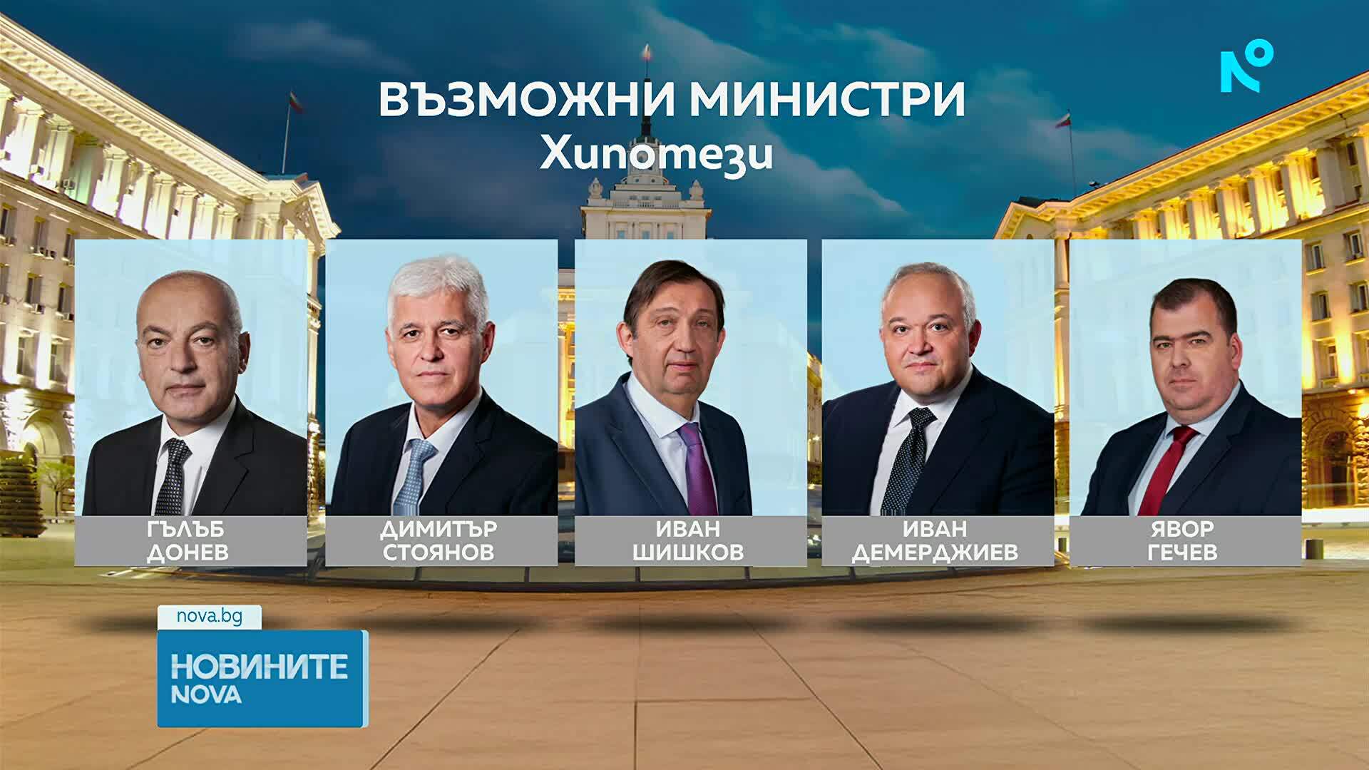 В очакване на списък с номинирани: Кои са възможните министри