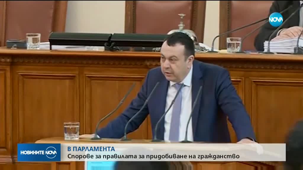 Спорове в парламента за правилата за придобиване на гражданство