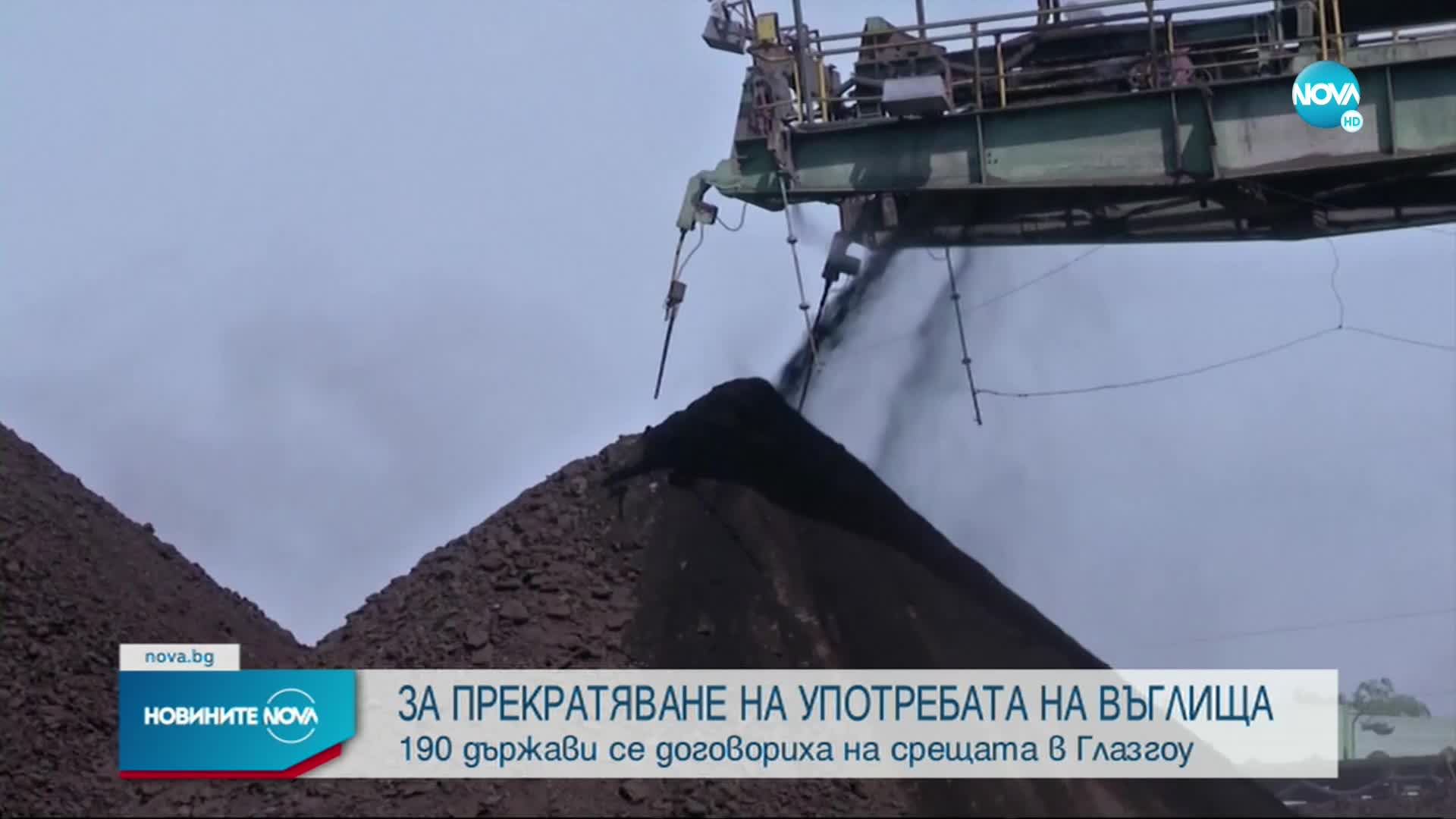190 държави се договориха да прекратят употребата на въглища