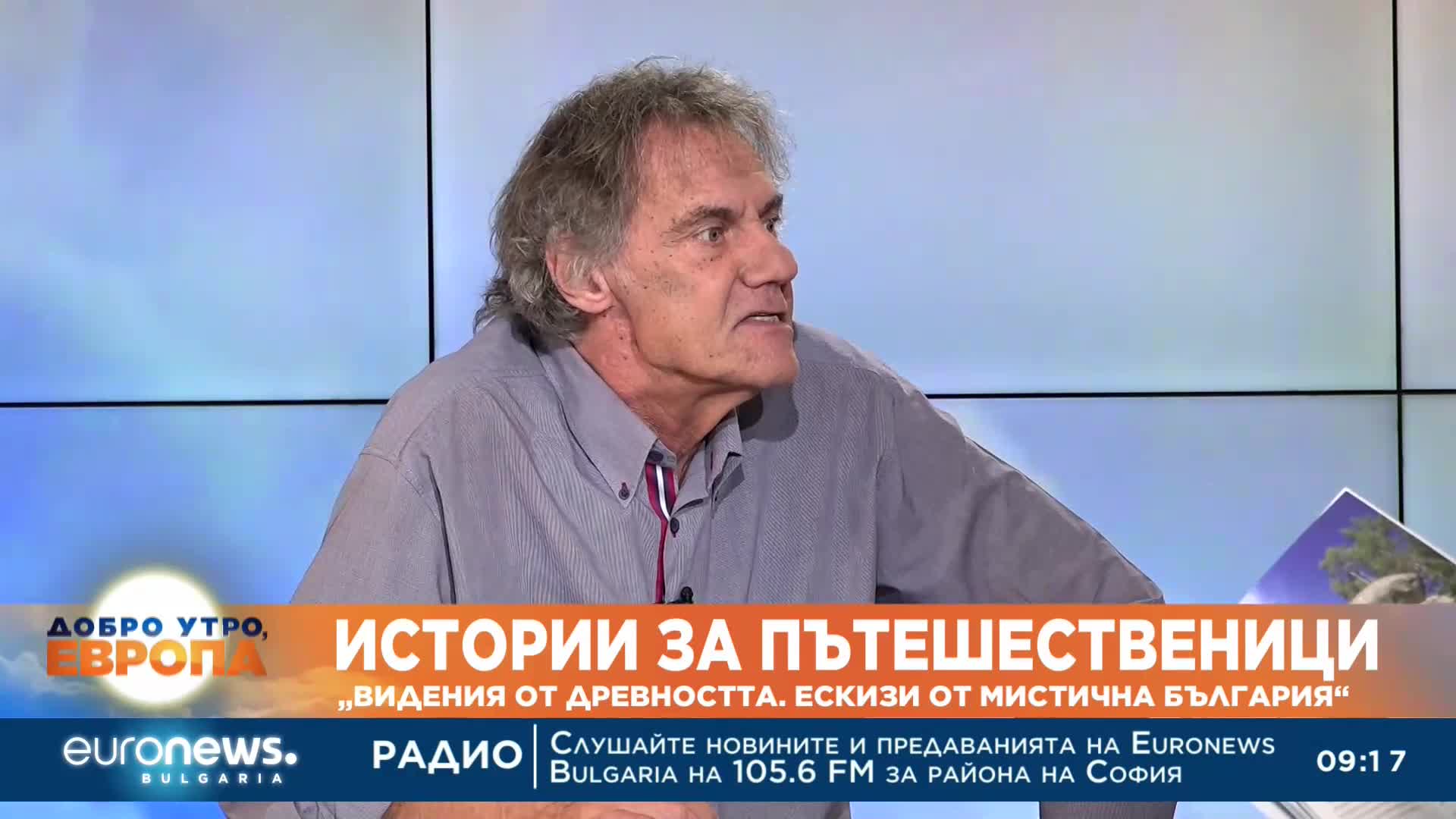 Истории за пътешественици: „Видения от древността. Ескизи от мистична България“