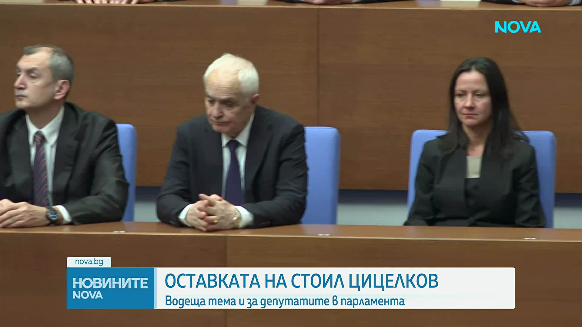 Оставката на Стоил Цицелков стана водеща тема за депутатите в парламента