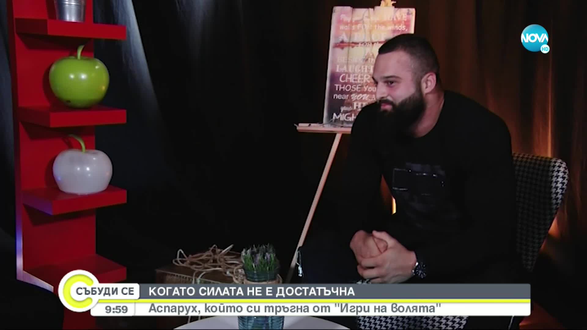 Аспарух, който си тръгна от „Игри на волята: България”