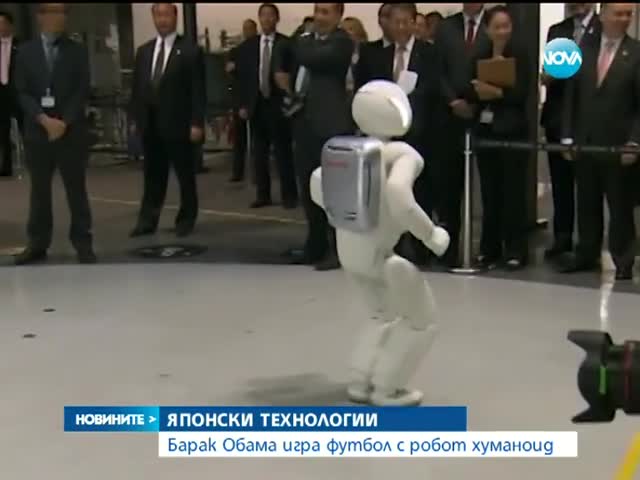 Барак Обама игра футбол с робот хуманоид - Новините на Нова