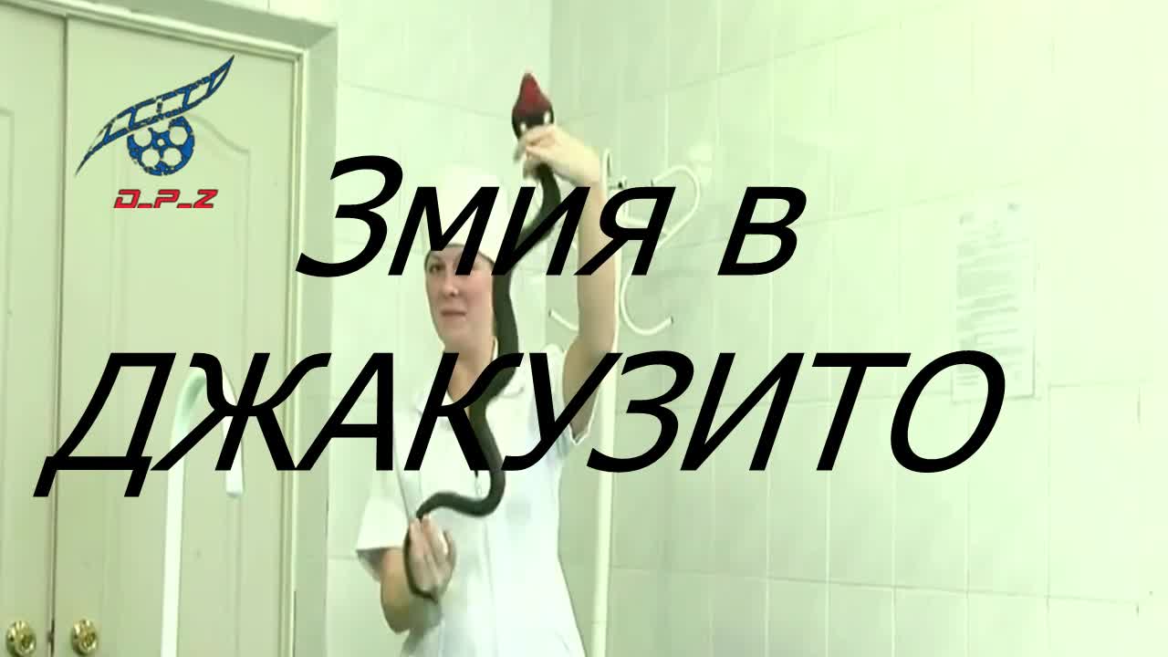 Змия в джакузито.