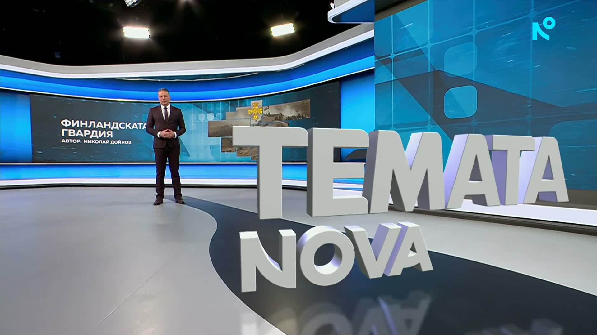 Темата на NOVA | Финландската гвардия | 28 февруари 2026