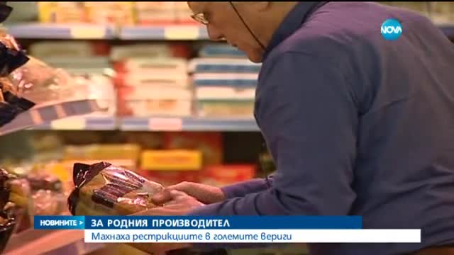 Търговските вериги ще трябва да плащат на производителите до 30 дни