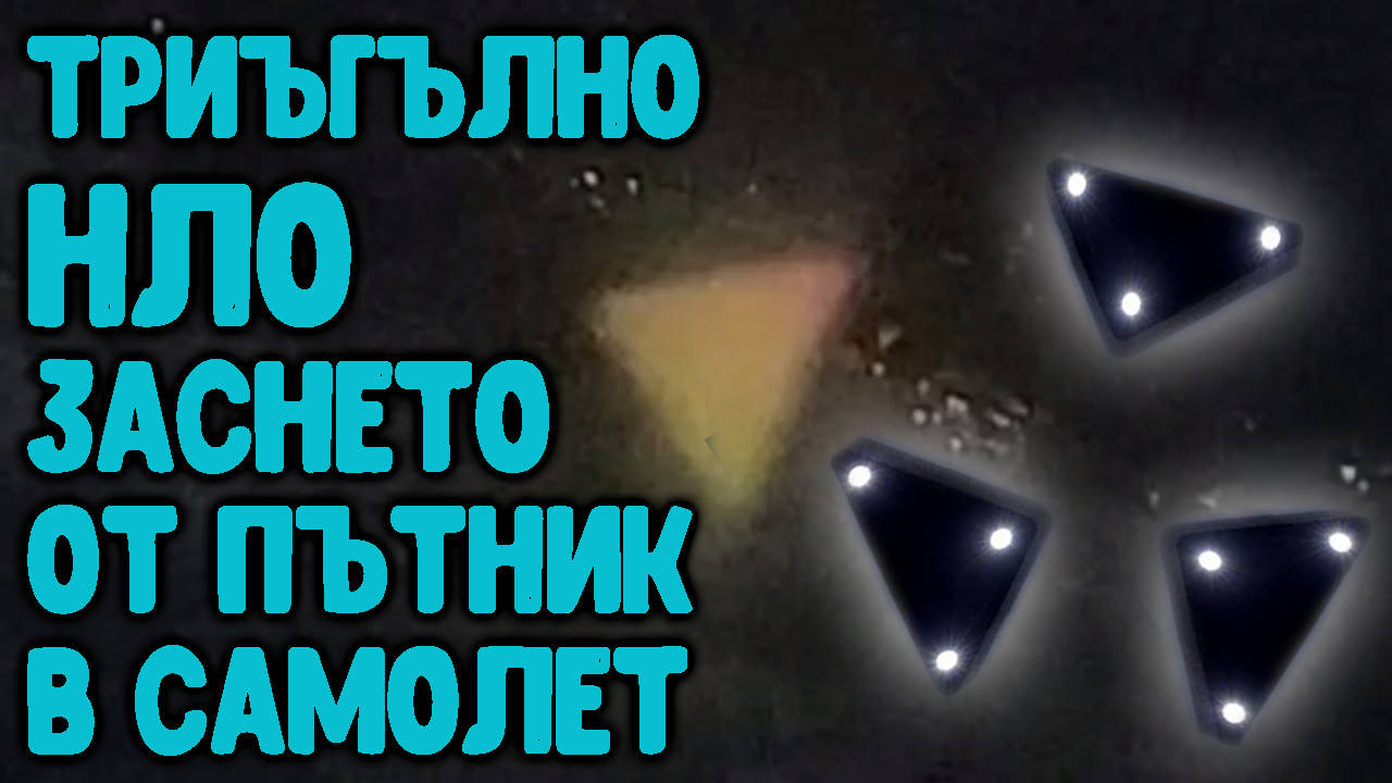 Триъгълно НЛО заснето от пътник в самолет над Тексас