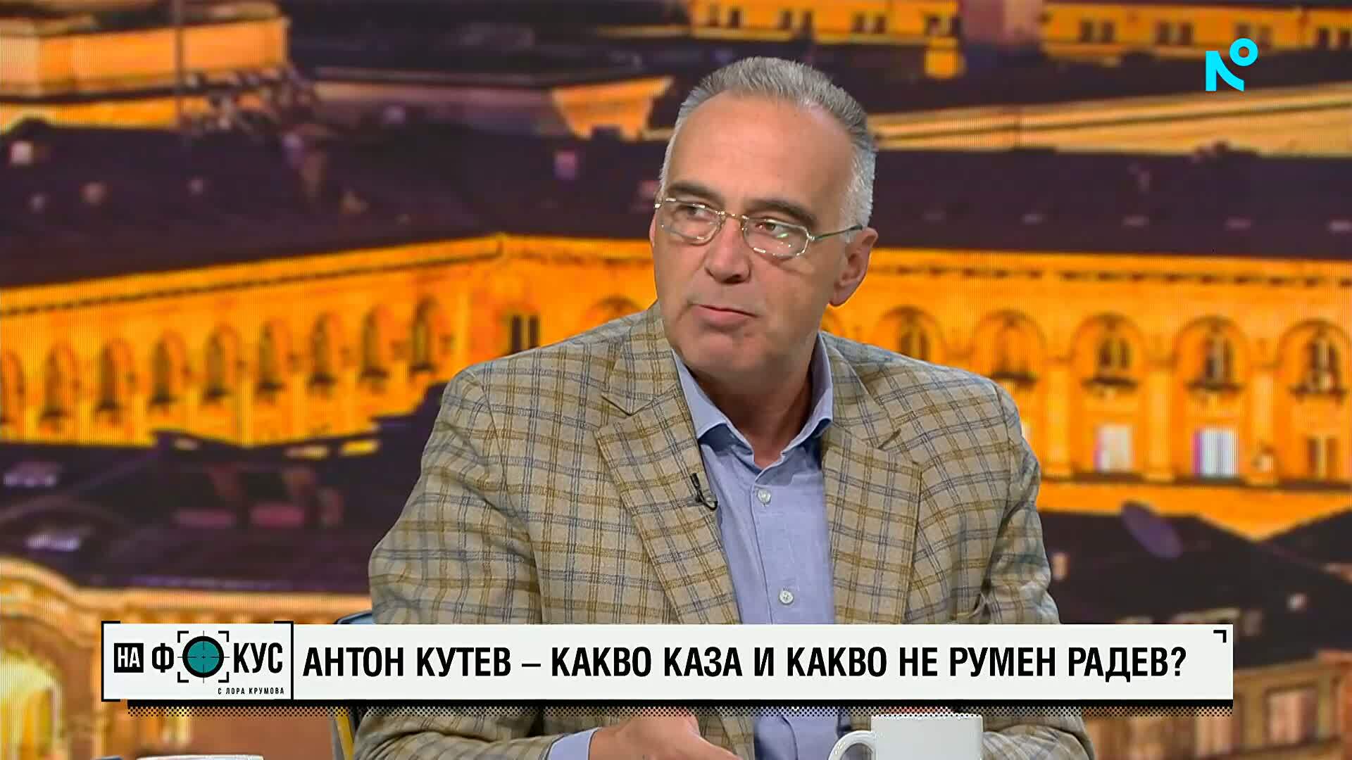 Антон Кутев: Главчев и Филипова не са добър вариант за служебен премиер