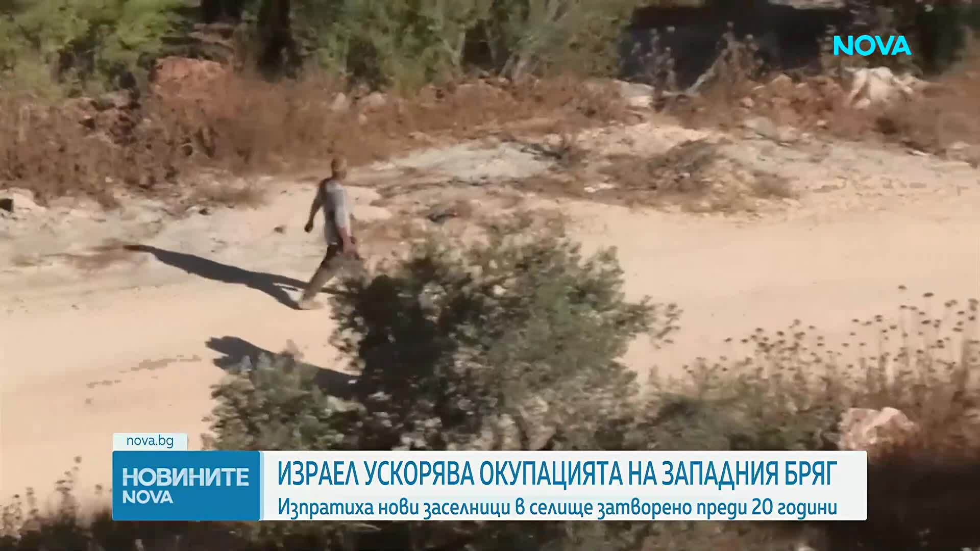 Израел ускорява окупацията на Западния бряг