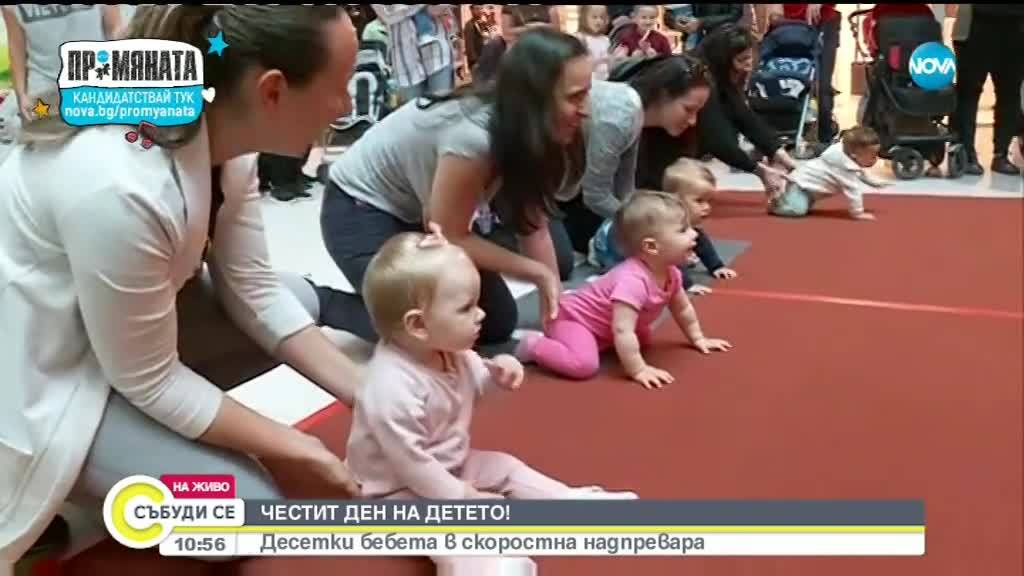 ЧЕСТИТ ДЕН НА ДЕТЕТО! Десетки бебета в скоростна надпревара