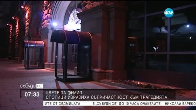 Десетки софиянци оставят цветя и запалени свещи пред президентството