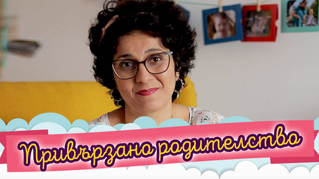 Привързаното родителство