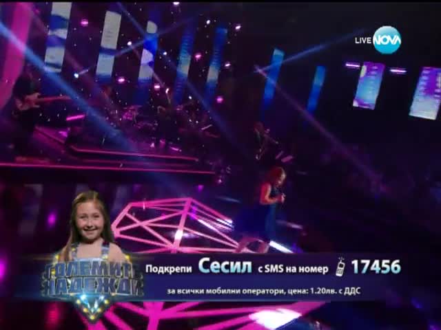 Сесил - Големите надежди - 09.04.2014 г.