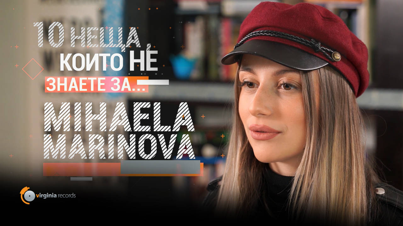 10 неща, които не знаете за Mihaela Marinova