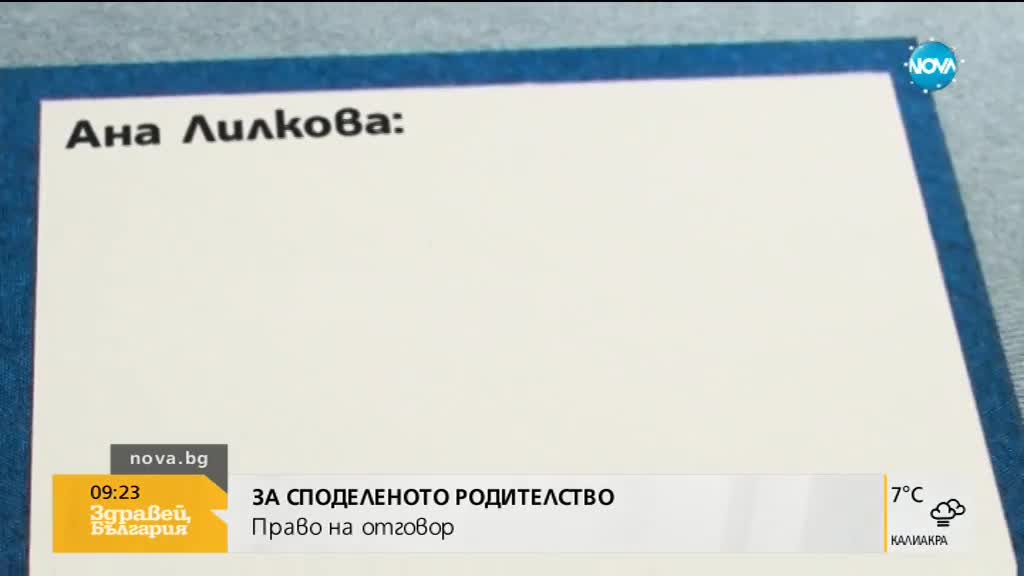 Право на отговор: За споделеното родителство