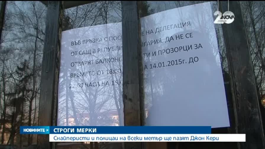 Снайперисти и полицаи на всеки метър ще пазят Джон Кери