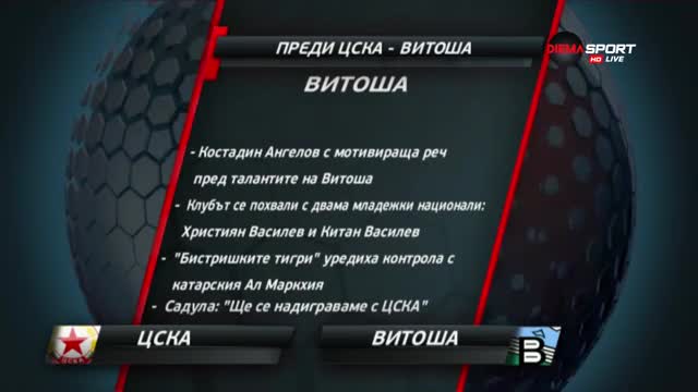 ЦСКА приема Витоша в мач за историята