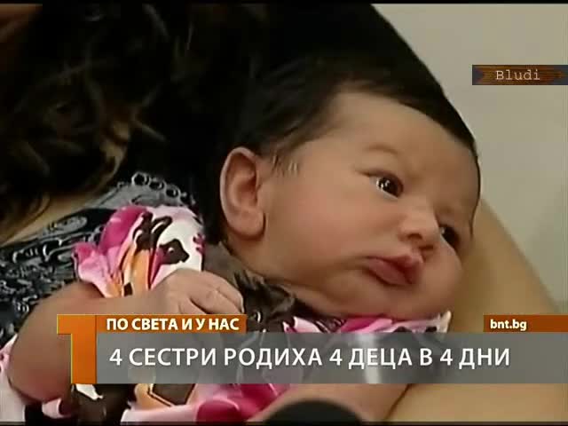 4 сестри родиха 4 деца в 4 дни 