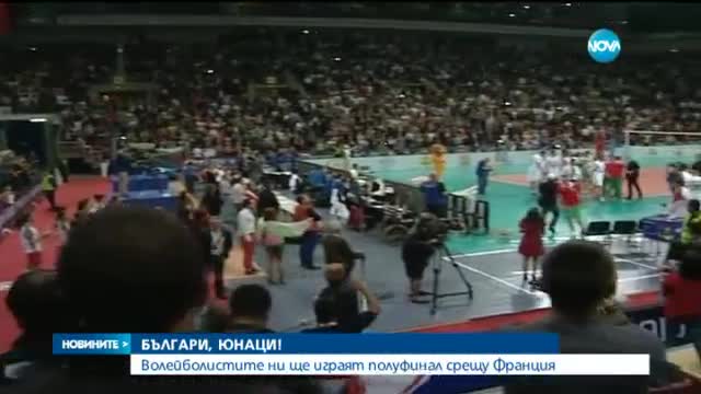 Бурна радост след класирането на България на полуфинал на Евроволей 2015