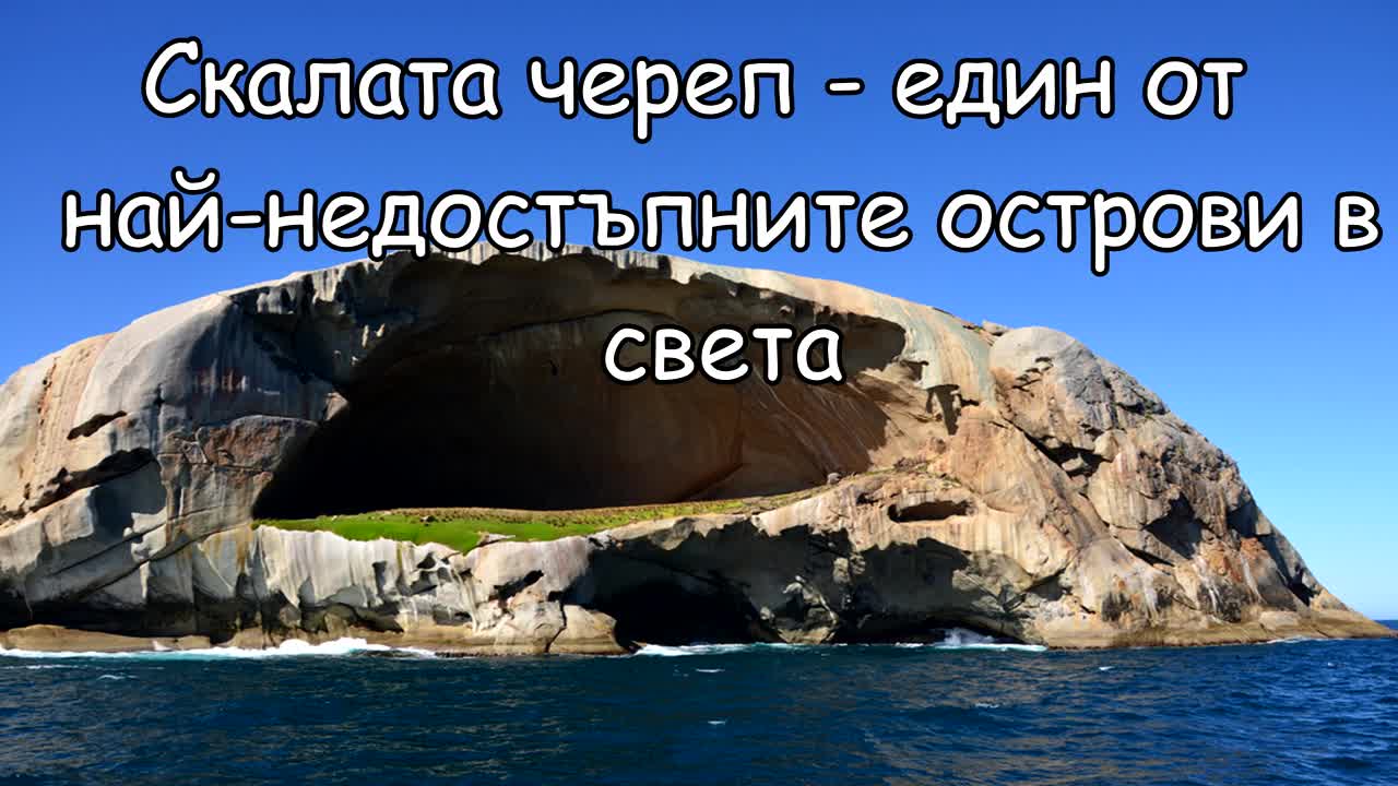 Скалата череп - един от най-недостъпните острови в света