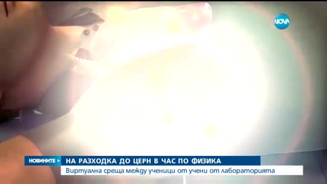 Разходка до ЦЕРН в час по физика