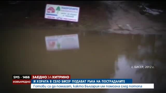 И хората в село Бисер подават ръка на жителите на Хитрино