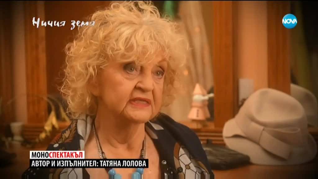 ''Ничия земя'' – Откровено от Татяна Лолова (26.10.2019)