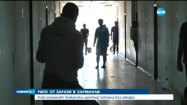 Бежански център - с бежанци, но без лекари - 2