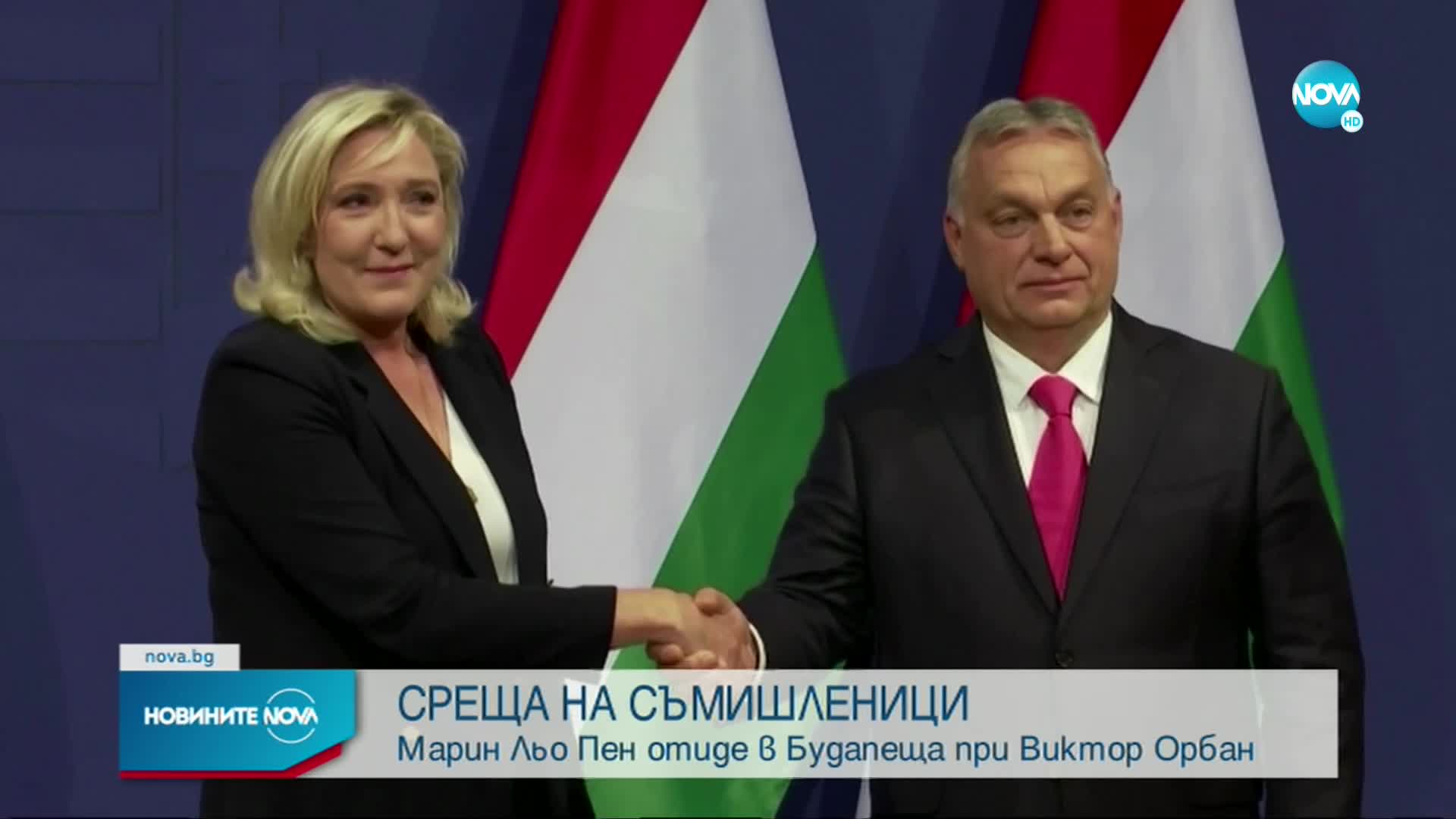 Марин Льо Пен на среща с Виктор Орбан