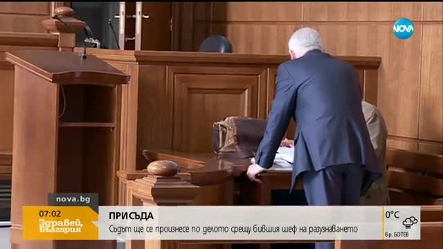 Съдът ще се произнесе по делото срещу бившия шеф на разузнаването