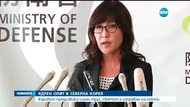 СВЕТЪТ НА НОКТИ: Нов ядрен опит в Северна Корея - централна емисия