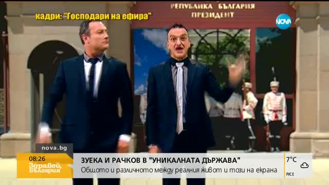 Зуека и Рачков в „Уникалната държава”