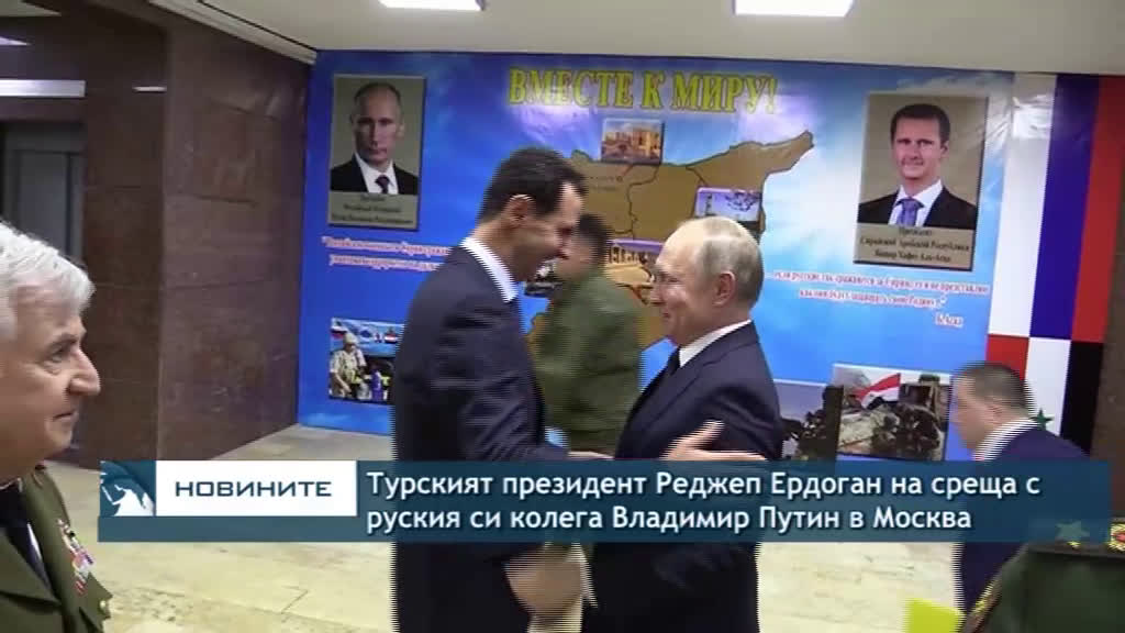 Турският президент Реджеп Ердоган се среща с руския си колега Владимир Путин в Москва