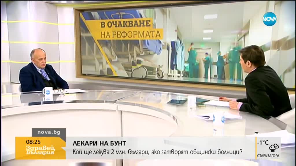 Зам.-министър на здравеопазването: Кризата в общинските болници е управленска