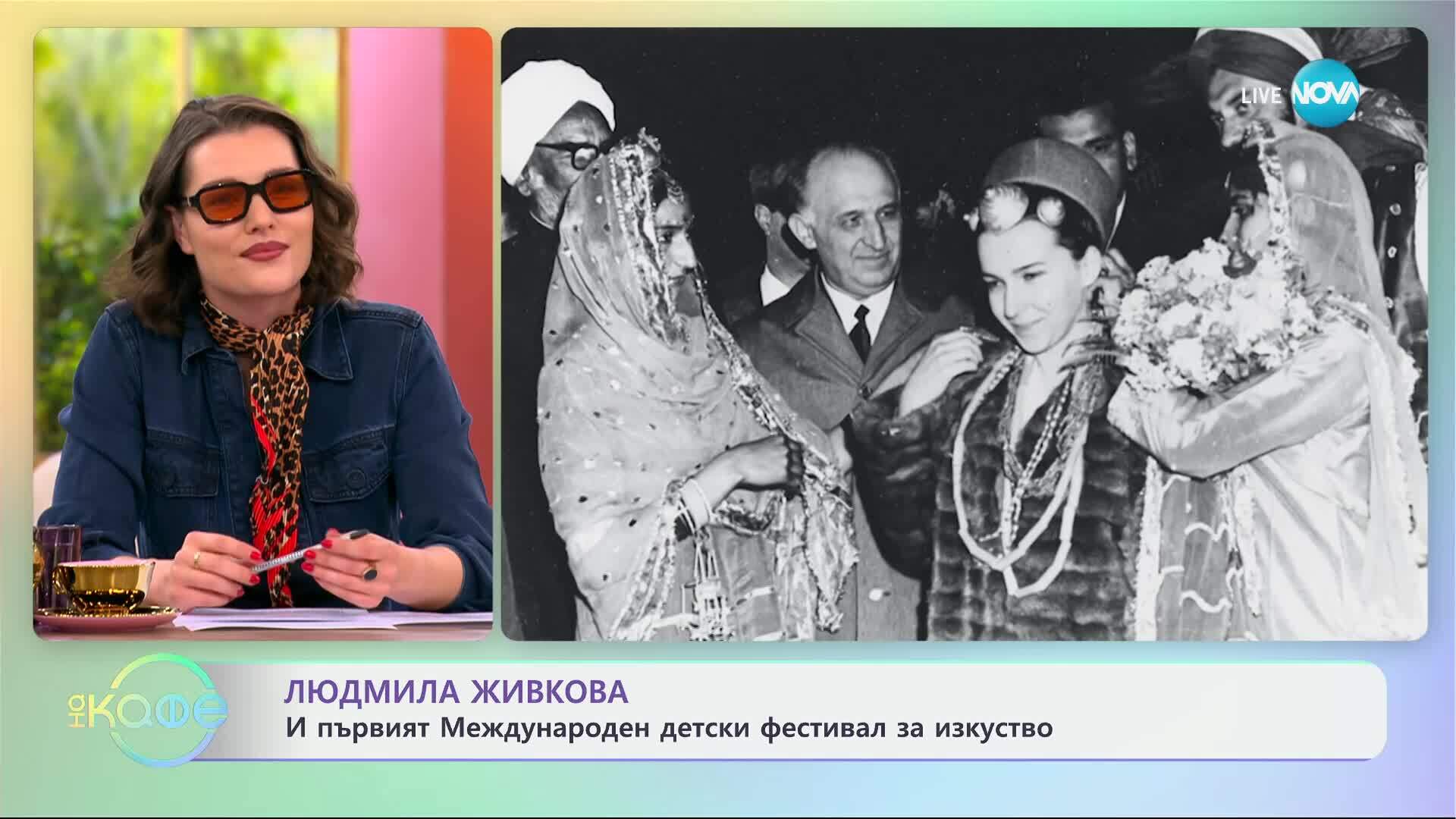 Людмила Живкова и първият Международен детски фестивал за изкуство - „На кафе“ (23.06.2025)