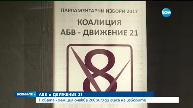 Дончева: АБВ и „Движение 21” атакуват вота със самочувствие