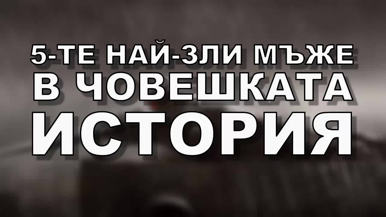 5-те най-зли мъже в човешката история