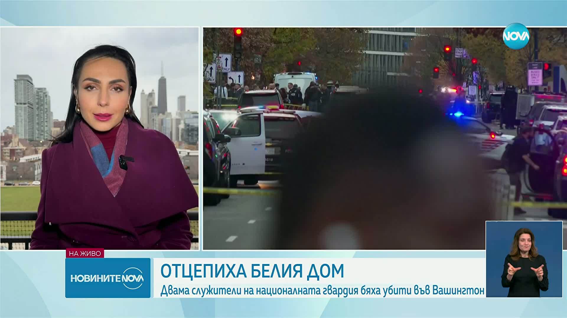 Войниците от Националната гвардия, простреляни до Белия дом, са починали. Има задържан