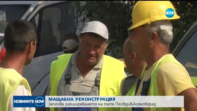 Започна ремонтът на пътя между Пловдив и Асеновград