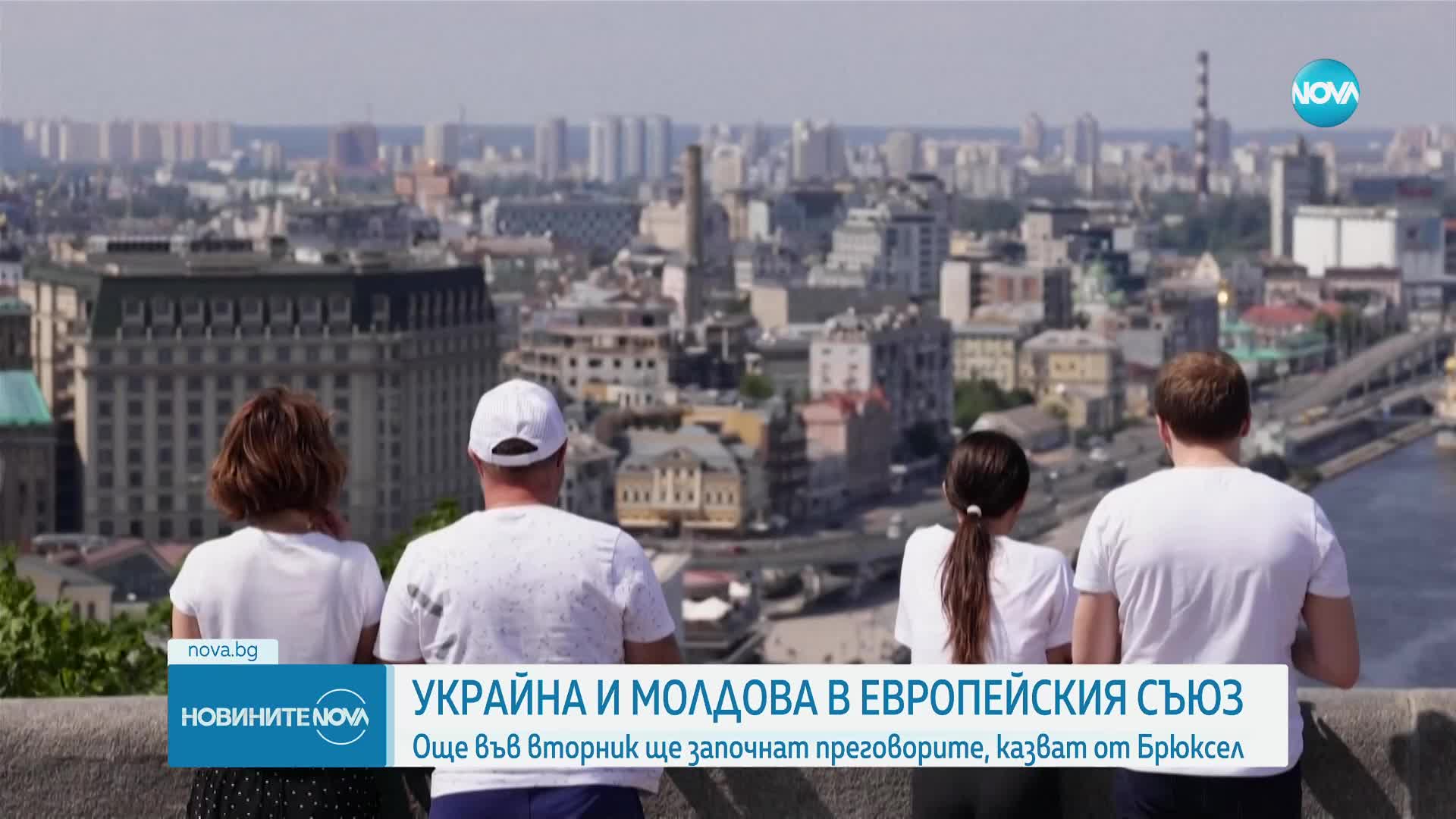 Започват преговорите с Украйна и Молдова за присъединяване към ЕС