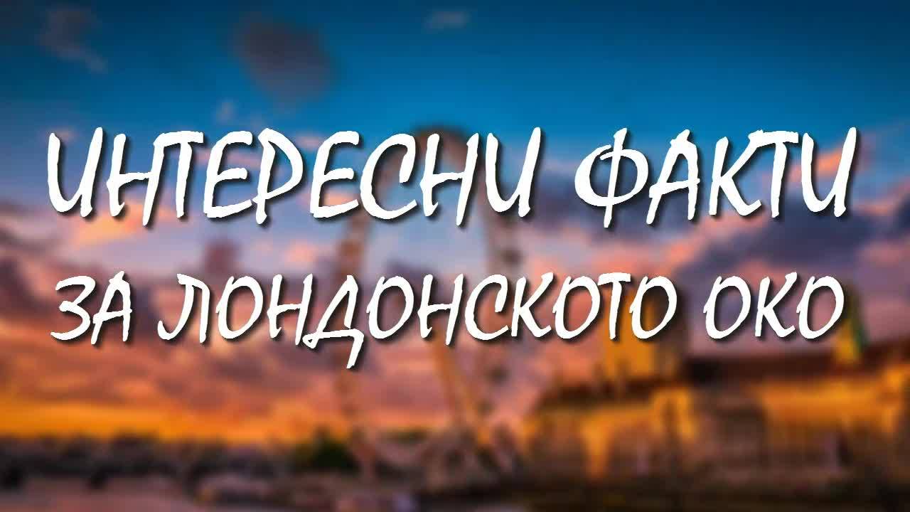 Интересни факти за Лондонското Око