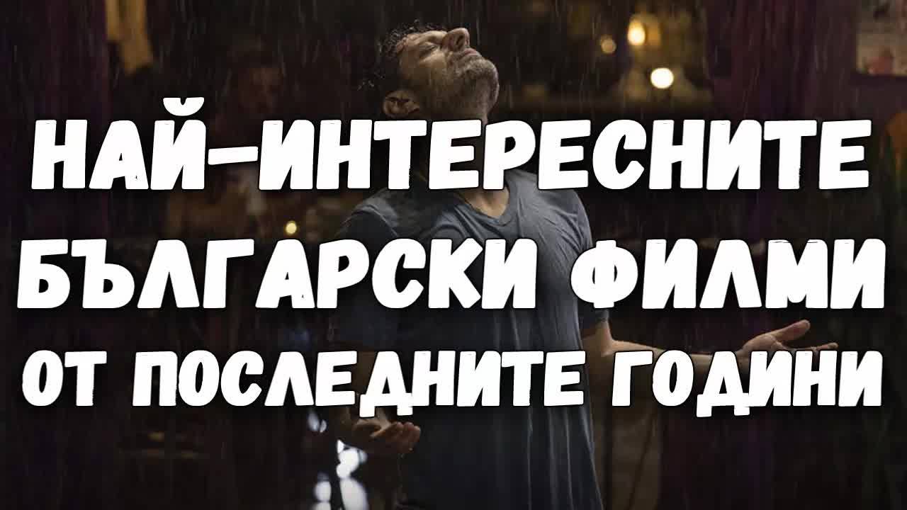 Най-интересните български филми от последните години