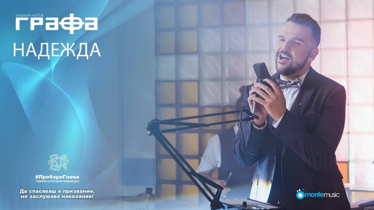 Графа - Надежда (official video)