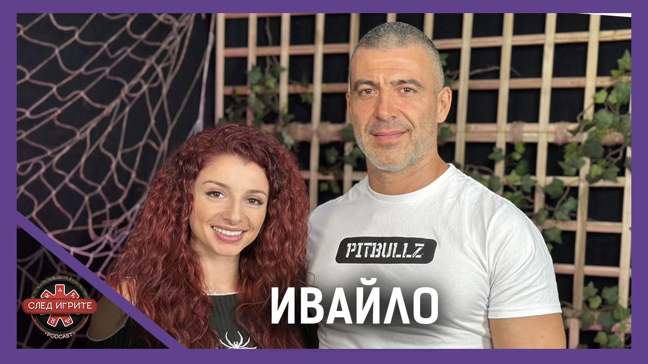 Ивайло: Не може да има женски финал със слаби жени! | След Игрите Podcast