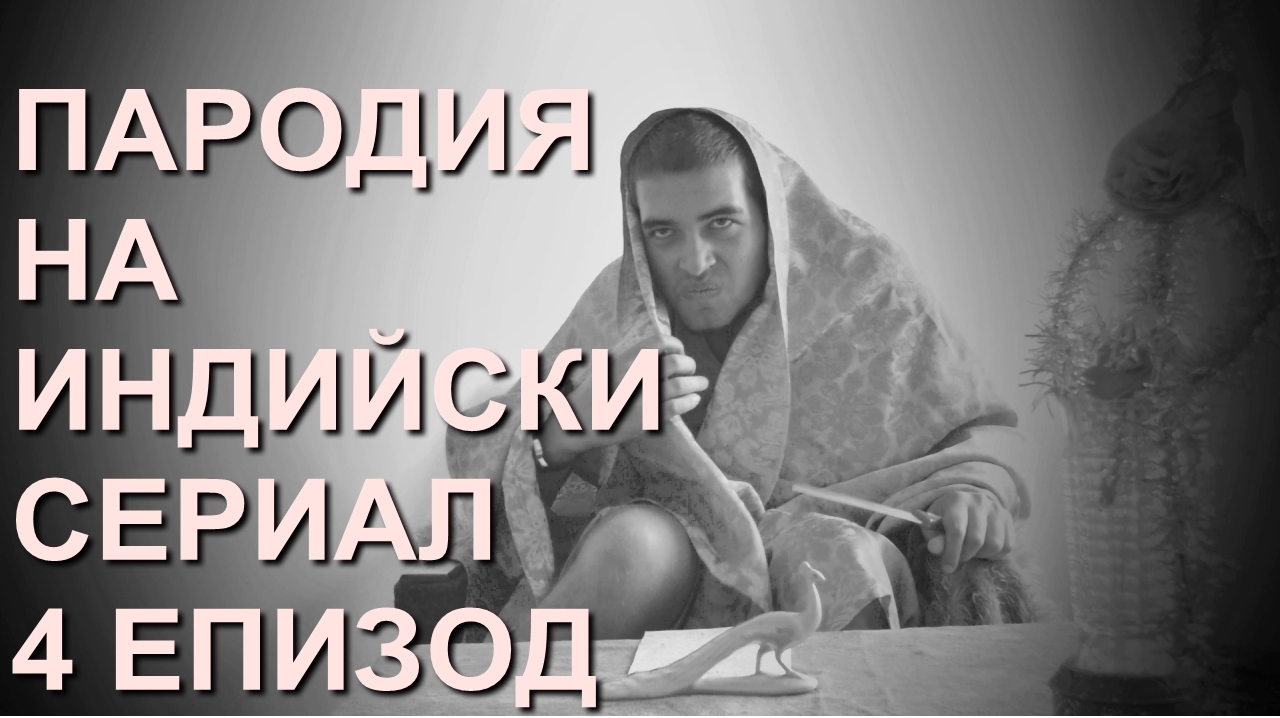 ПАРОДИЯ НА ИНДИЙСКИ СЕРИАЛ - 4 ЕПИЗОД!